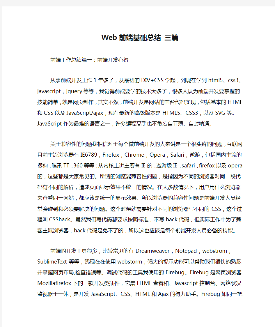 Web前端基础总结 三篇