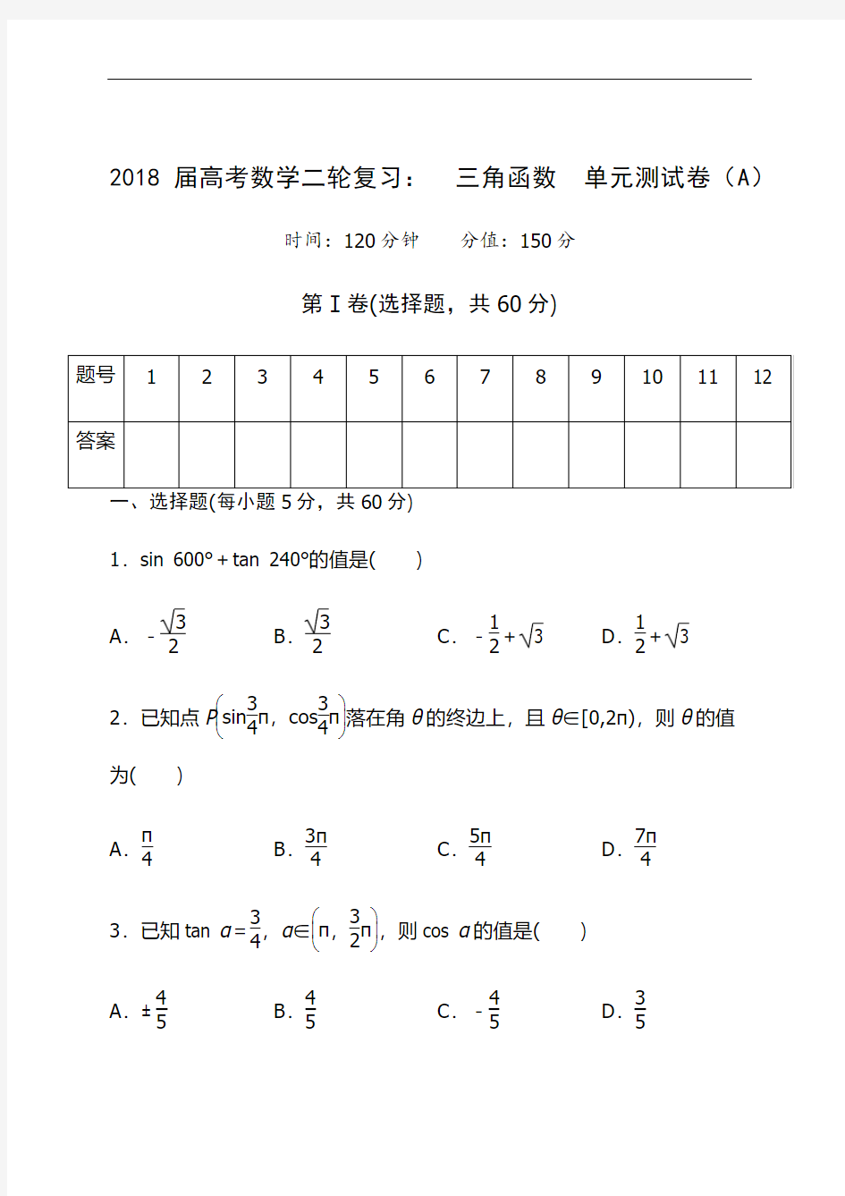 2018届高考数学二轮复习：三角函数  单元测试卷AB卷含解析