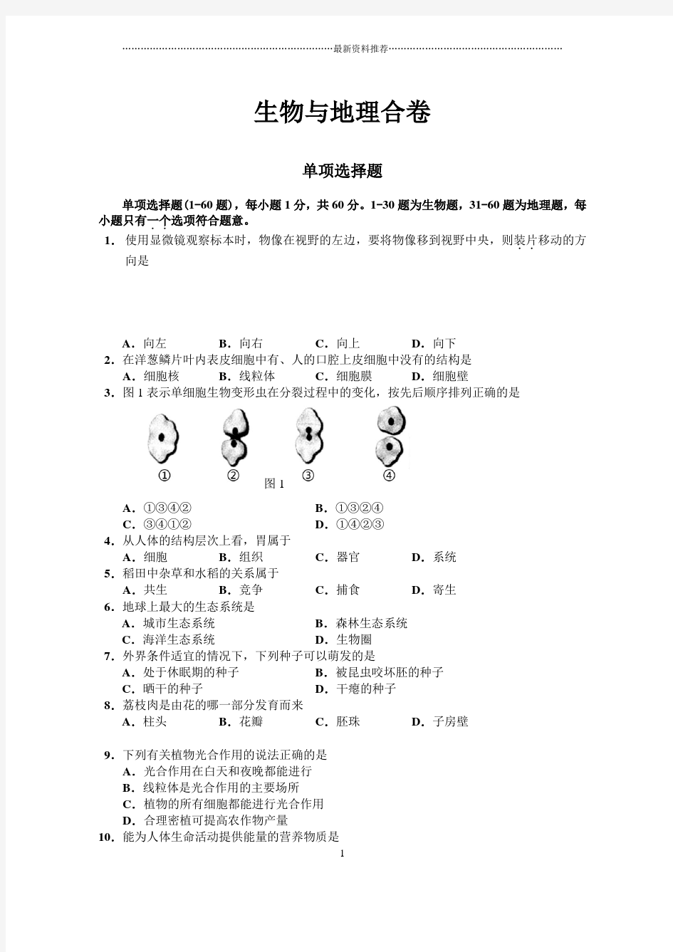 深圳市生物与地理会考试题精编版