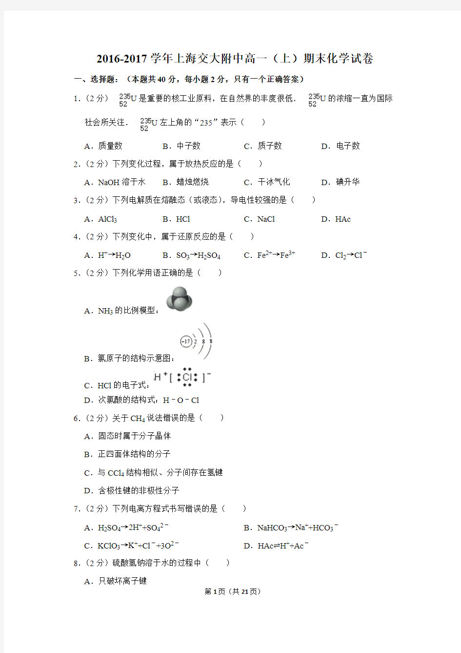 2016-2017学年上海交大附中高一(上)期末化学试卷