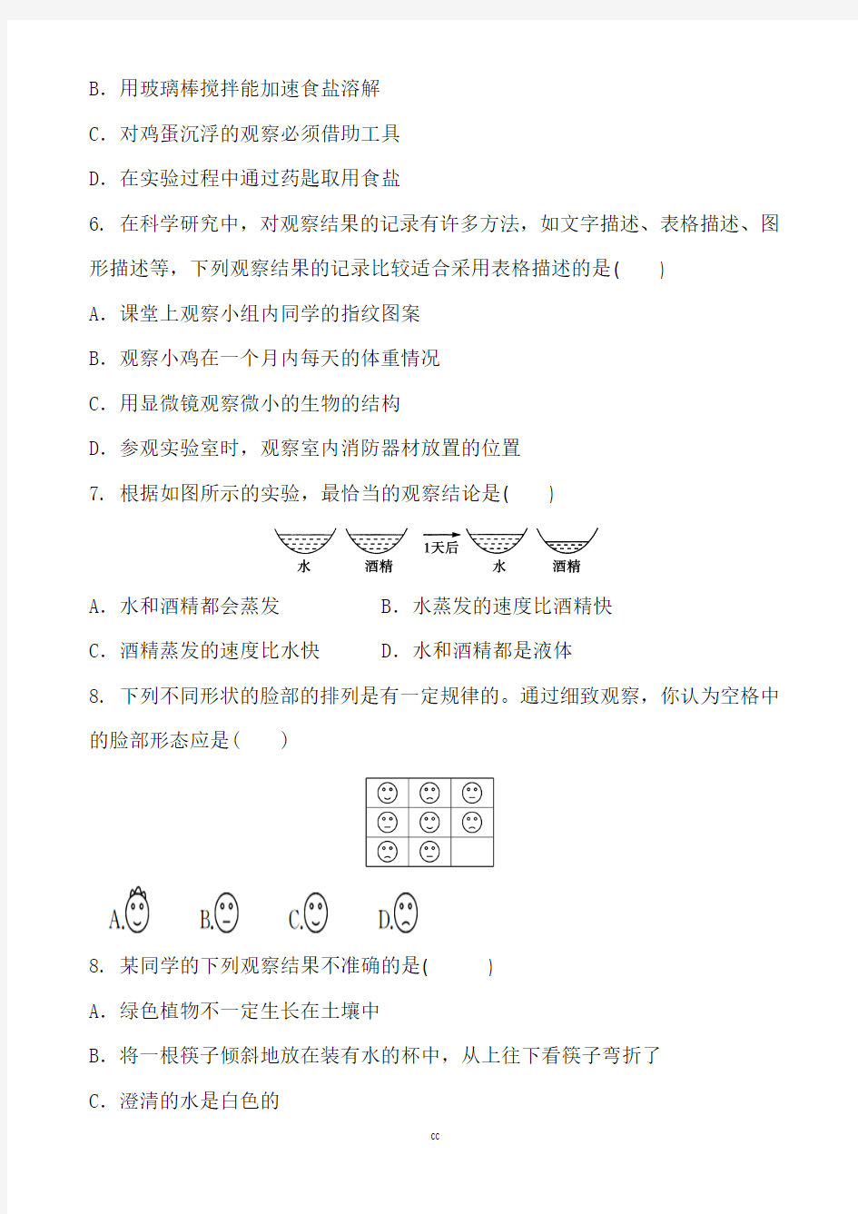 浙教版科学七年级上册科学1.3 科学观察 同步练习题(含答案)