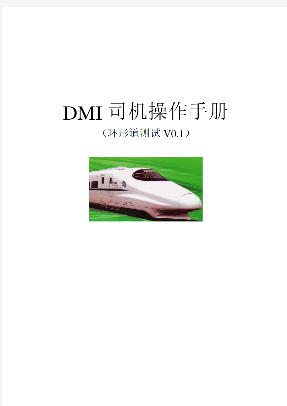 DMI司机使用手册