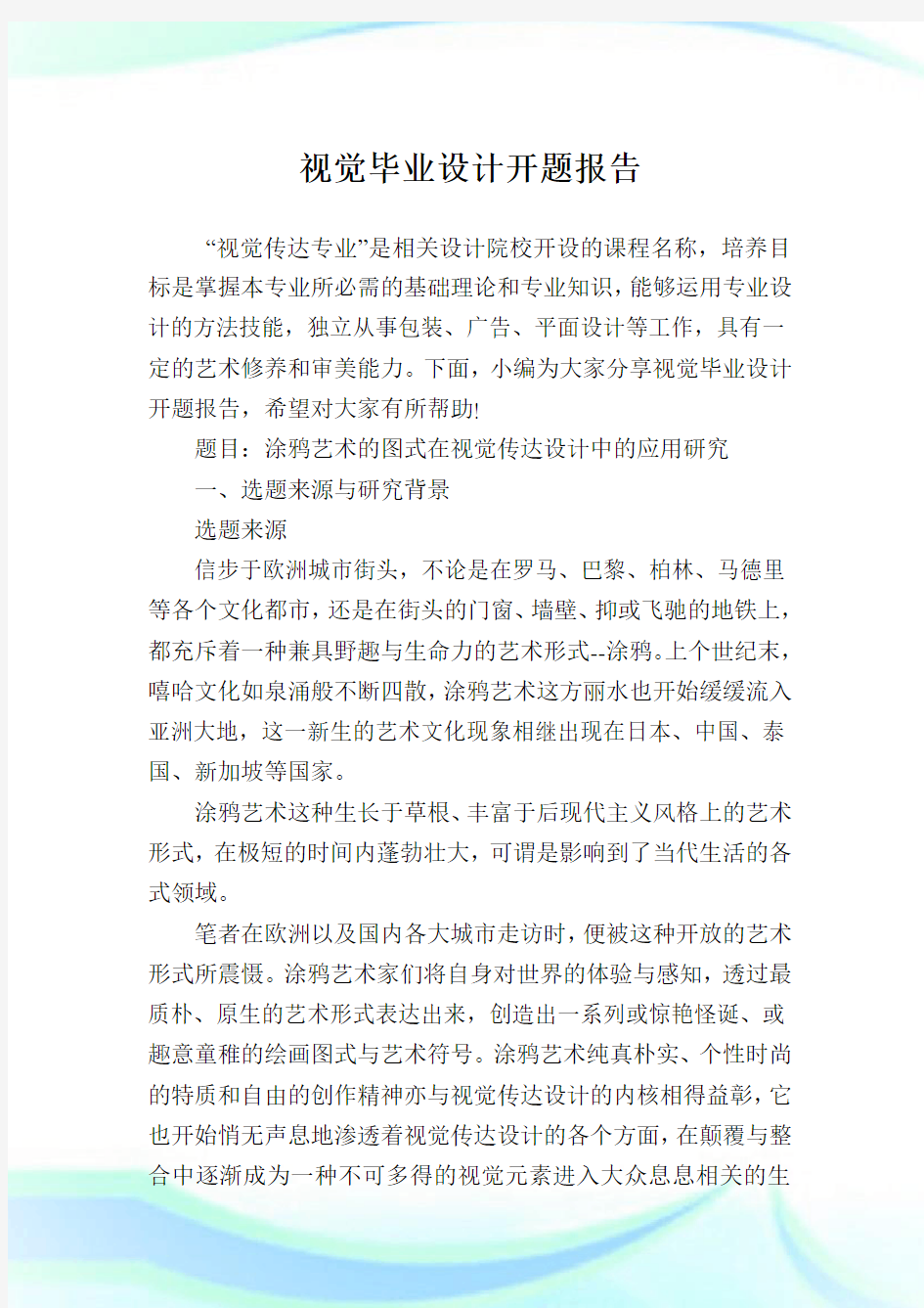 视觉毕业设计开题报告.doc