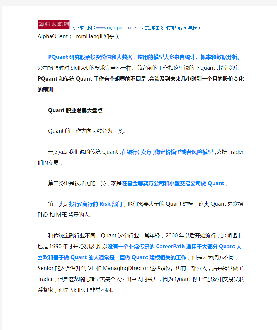 【海归求职】JPMorganQuant大神：Quant求职面面观(招聘偏好+面试技巧+职业发展等)