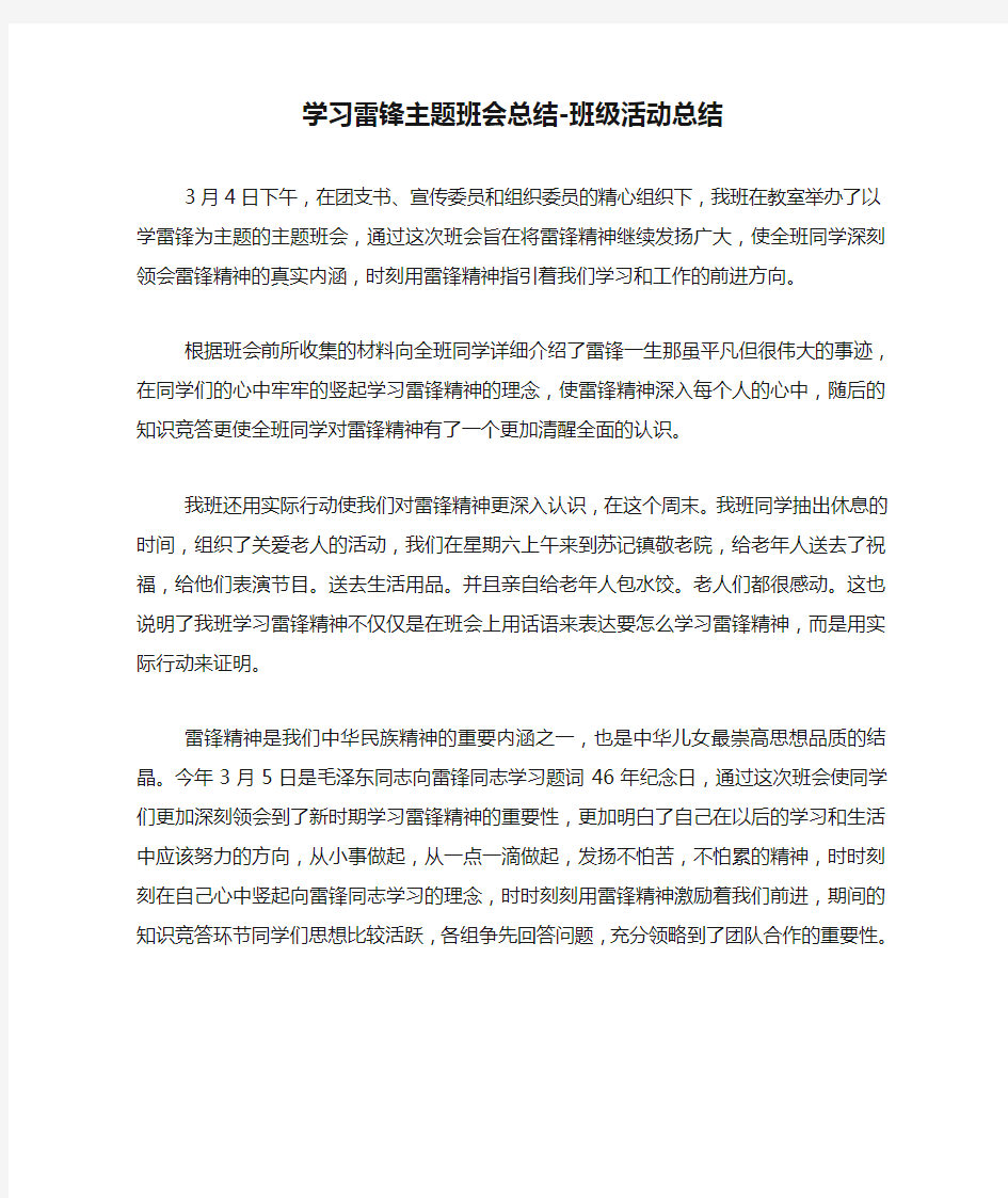 学习雷锋主题班会总结-班级活动总结