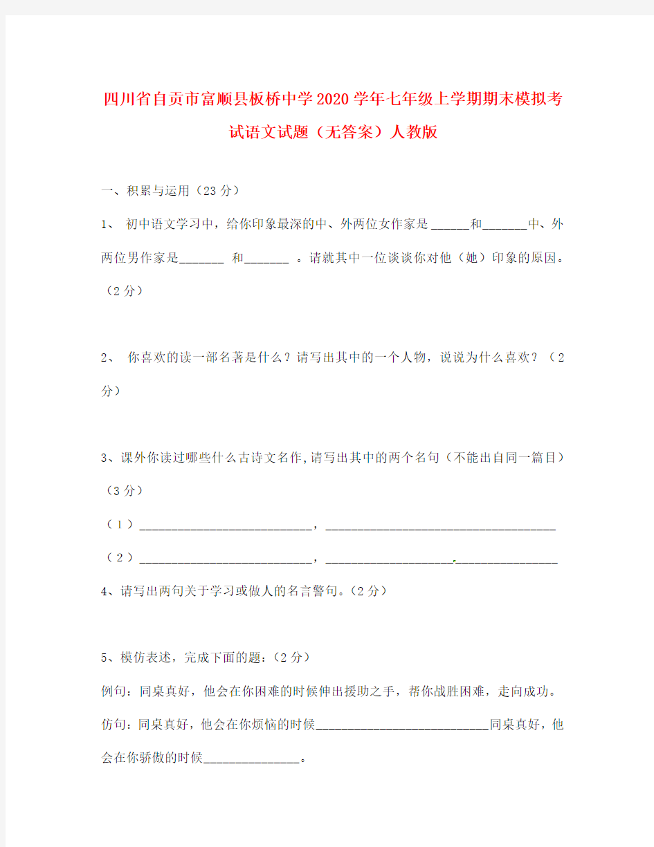 四川省自贡市2020学年七年级语文上学期期末模拟考试试题(无答案) 新人教版