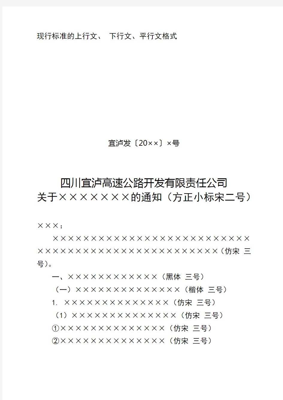 现行标准的上行文、下行文、平行文格式