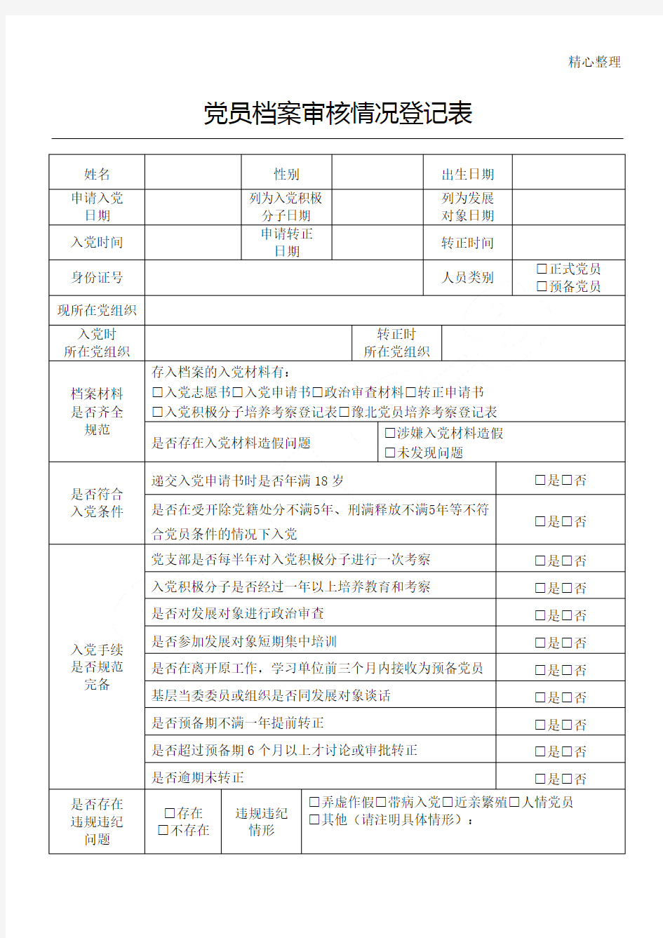 党员档案审核情况登记表格模板