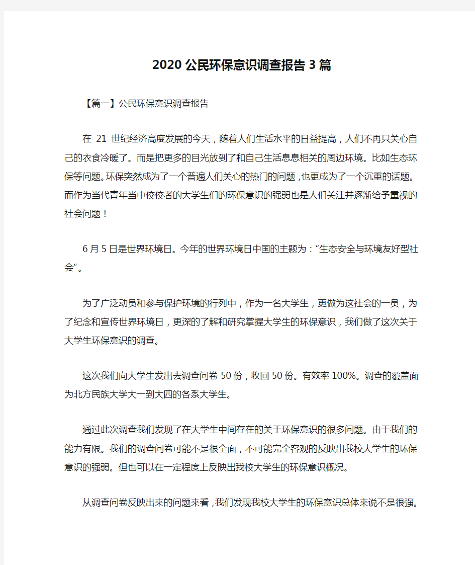 2020公民环保意识调查报告3篇