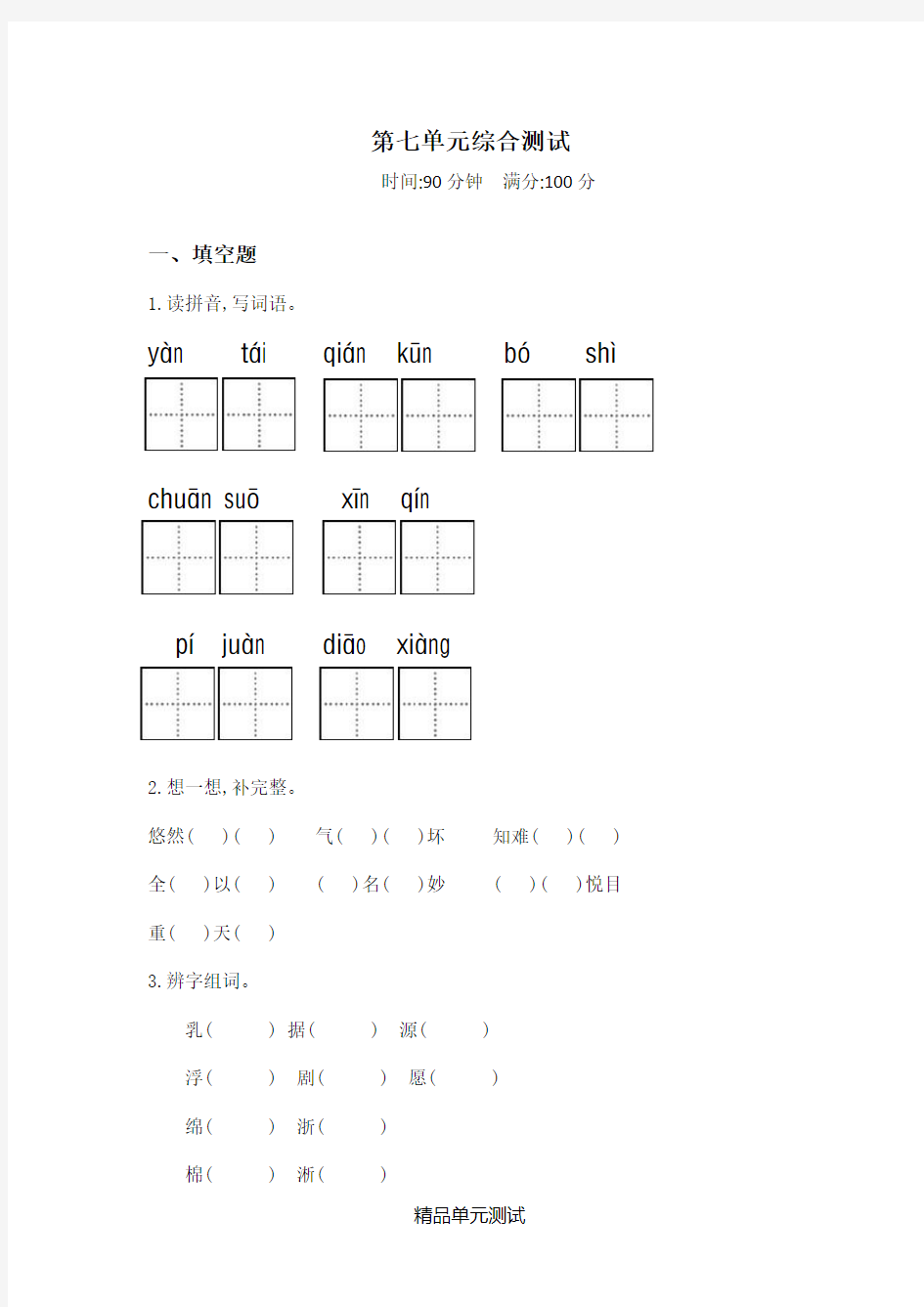 【部编版】四年级上册语文第七单元测试卷(附答案)