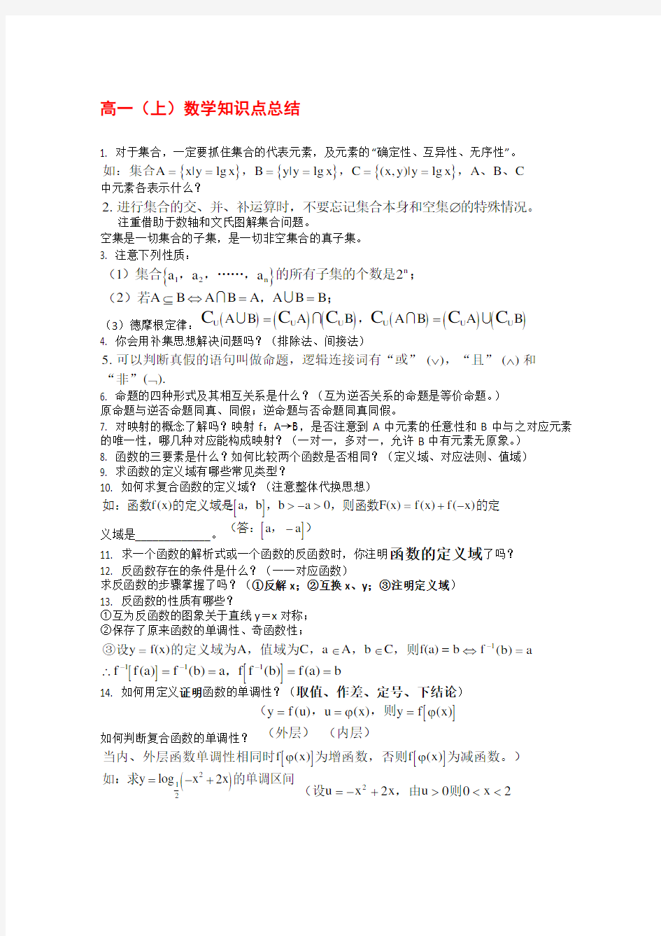 高中数学高一上学期知识点总结