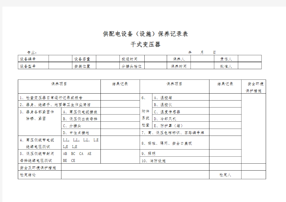 供配电设备设施保养记录表(干式变压器)