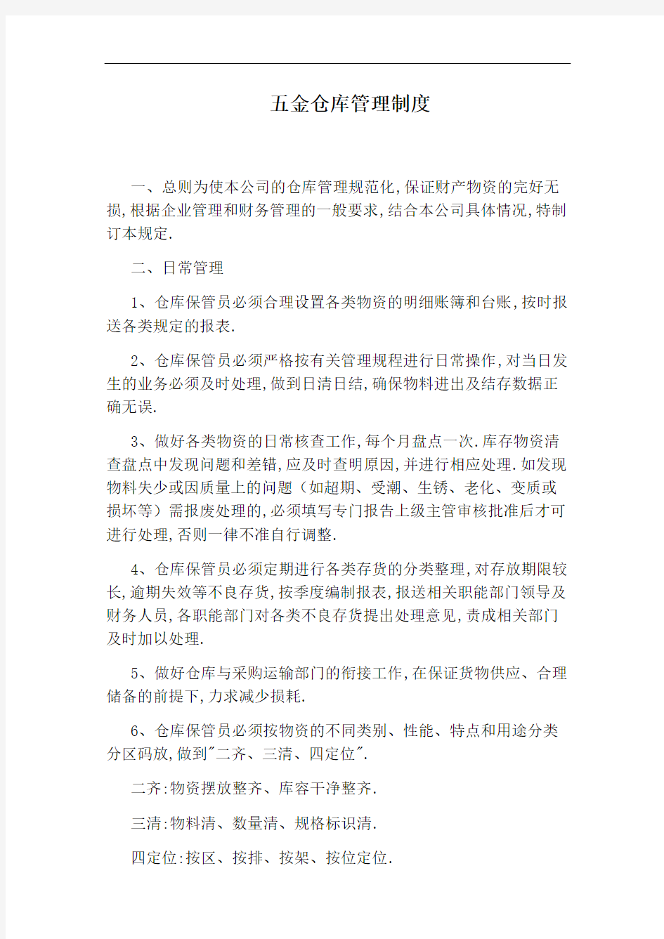 五金仓库管理制度