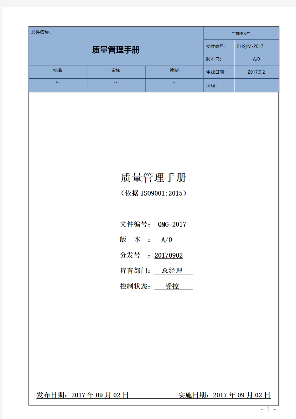 2017年最新版ISO9001-2015质量管理体系改版质量管理手册