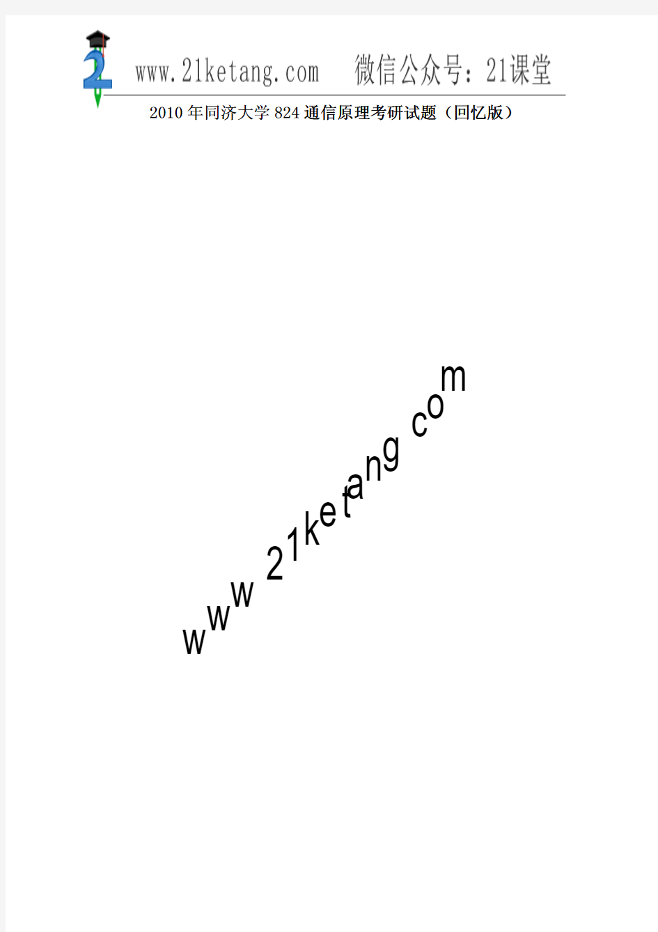 2010年同济大学824通信原理考研试题(回忆版)