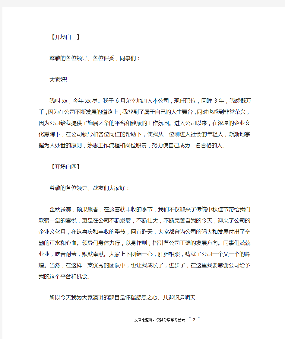 关于企业精彩的演讲稿开场白