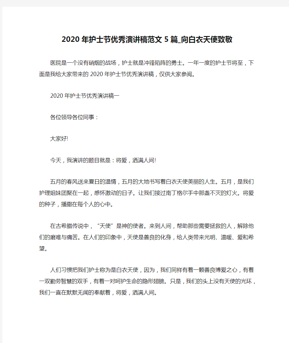 2020年护士节优秀演讲稿范文5篇_向白衣天使致敬