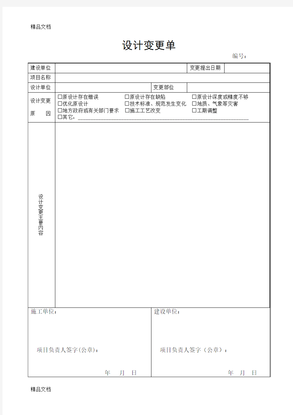 设计变更单(模板)word版本