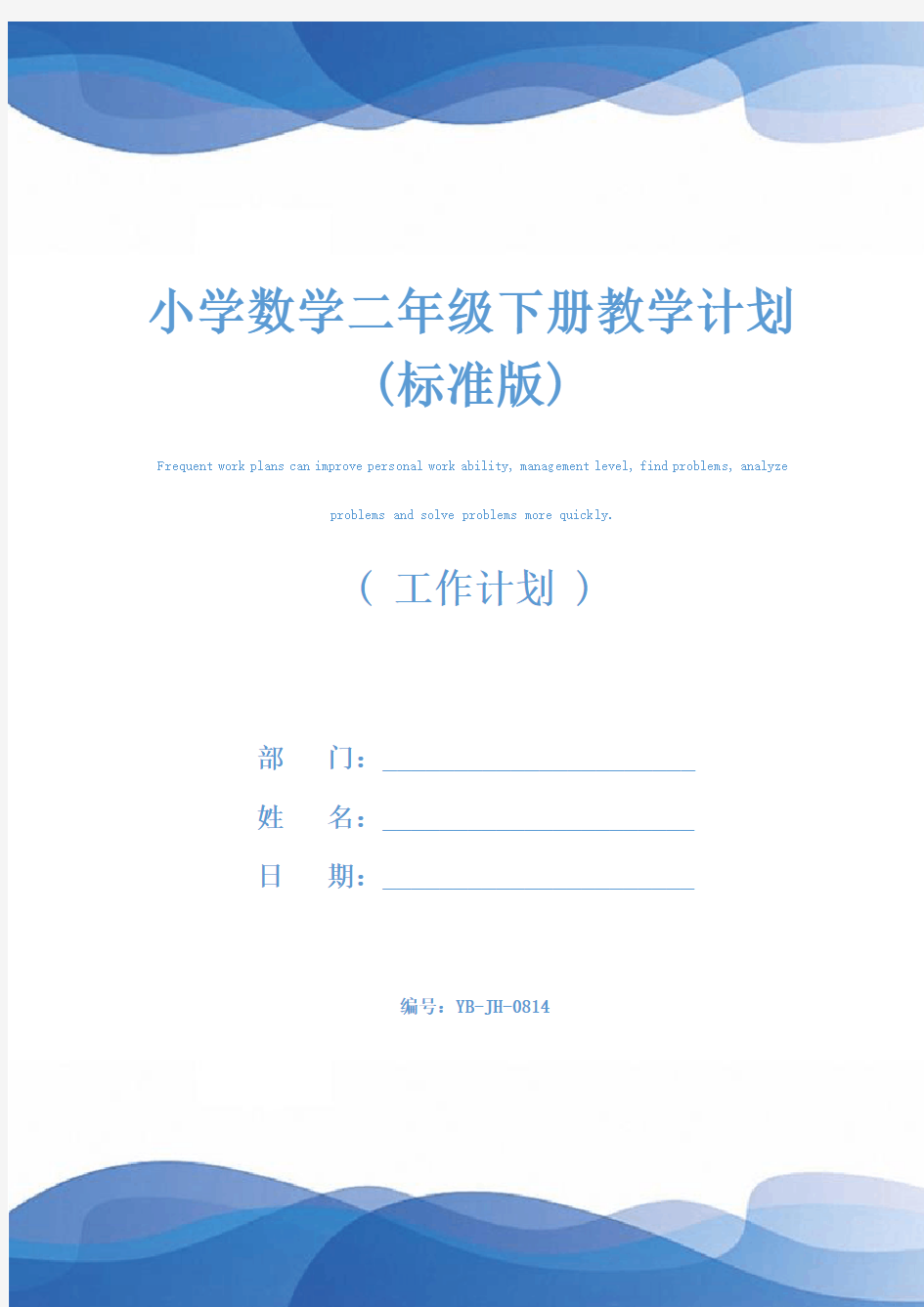 小学数学二年级下册教学计划(标准版)