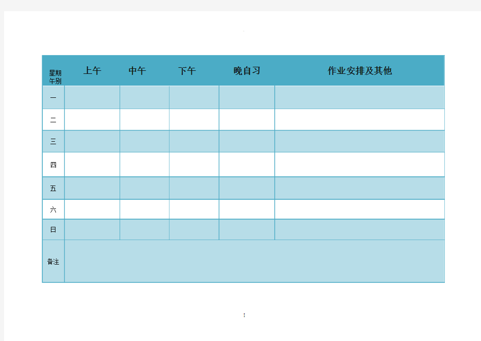 一周日常学习计划安排表