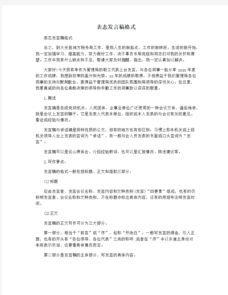 表态发言稿格式