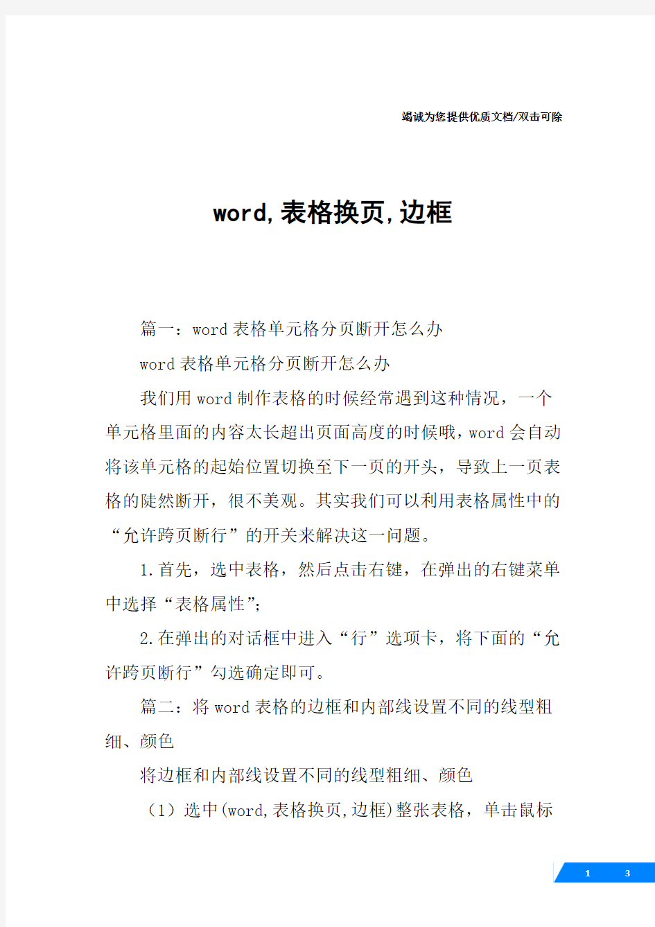 word,表格换页,边框