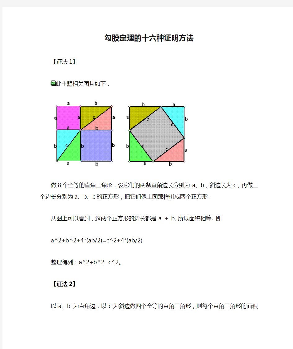 勾股定理的十六种证明方法大学论文