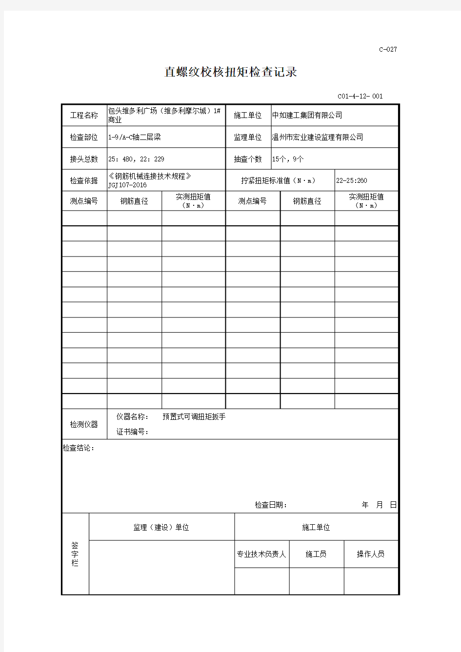 1#梁摩尔城直螺纹校核扭矩检查记录