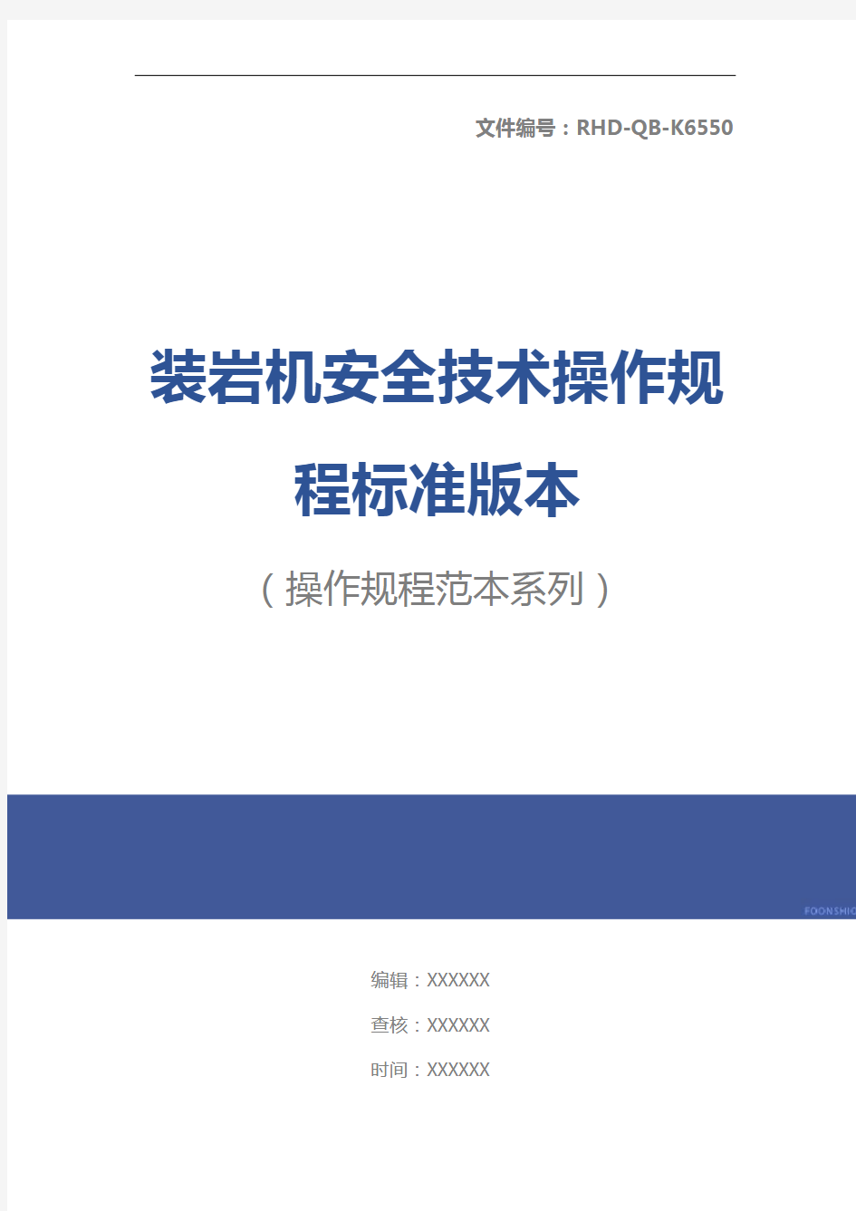 装岩机安全技术操作规程标准版本