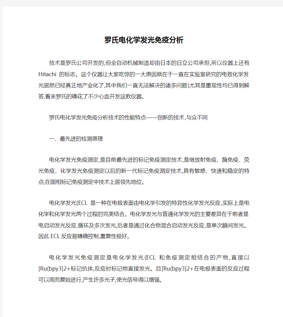 罗氏电化学发光免疫分析(精)