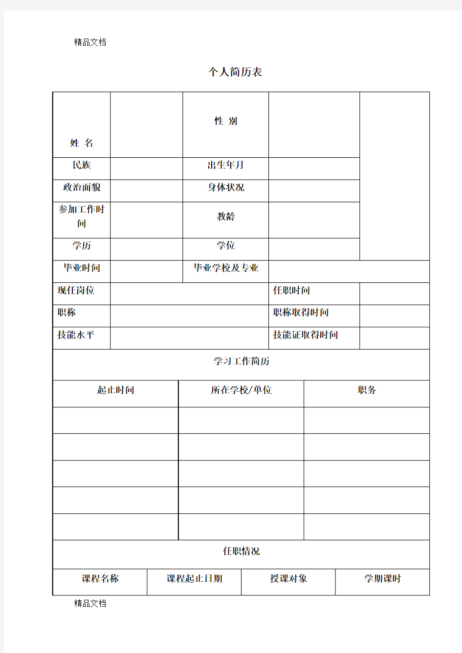 教师个人简历表格空白(汇编)