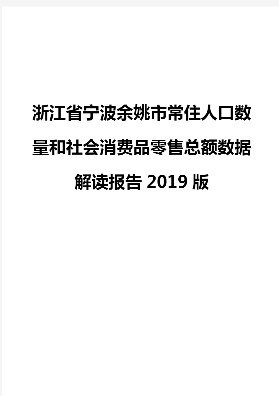 浙江省宁波余姚市常住人口数量和社会消费品零售总额数据解读报告2019版