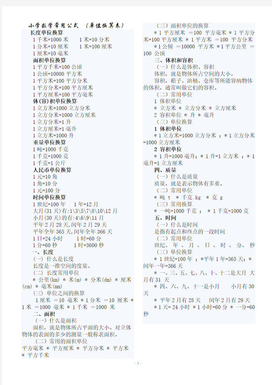 (完整版)小学数学常用公式大全(单位换算表)