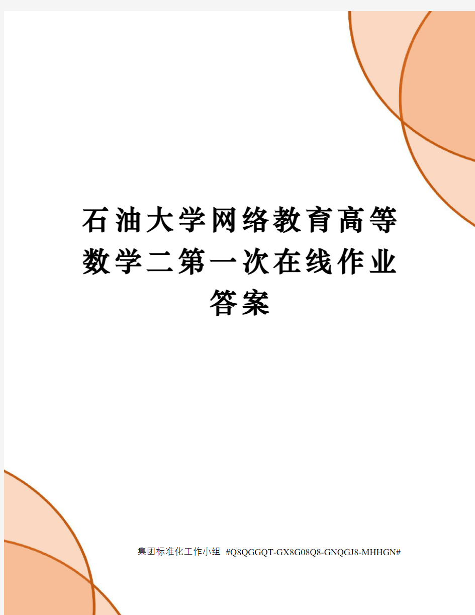 石油大学网络教育高等数学二第一次在线作业答案