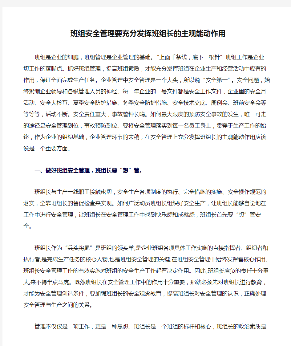 (精选)班组安全管理要充分发挥班组长的主观能动作用