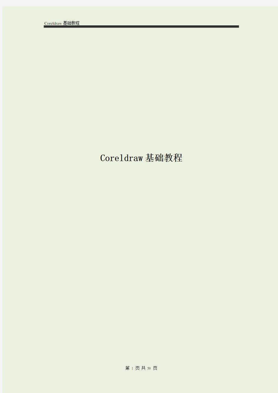 corelDRAW基础教程解析