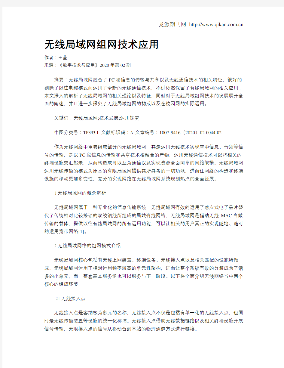 无线局域网组网技术应用