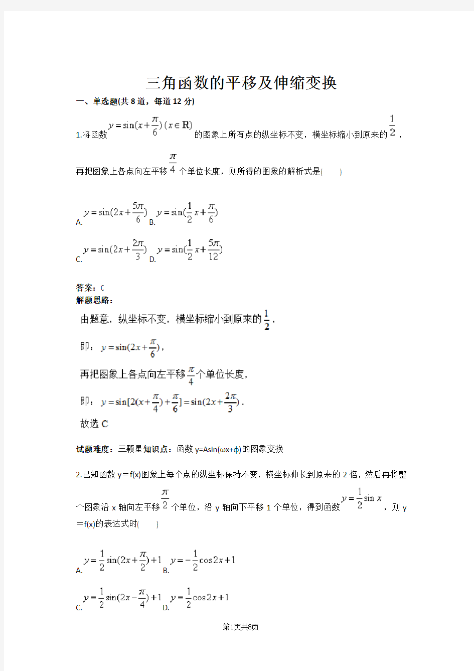 三角函数的平移及伸缩变换(含答案)