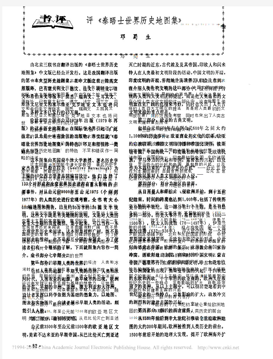 评_泰晤士世界历史地图集_邓蜀生