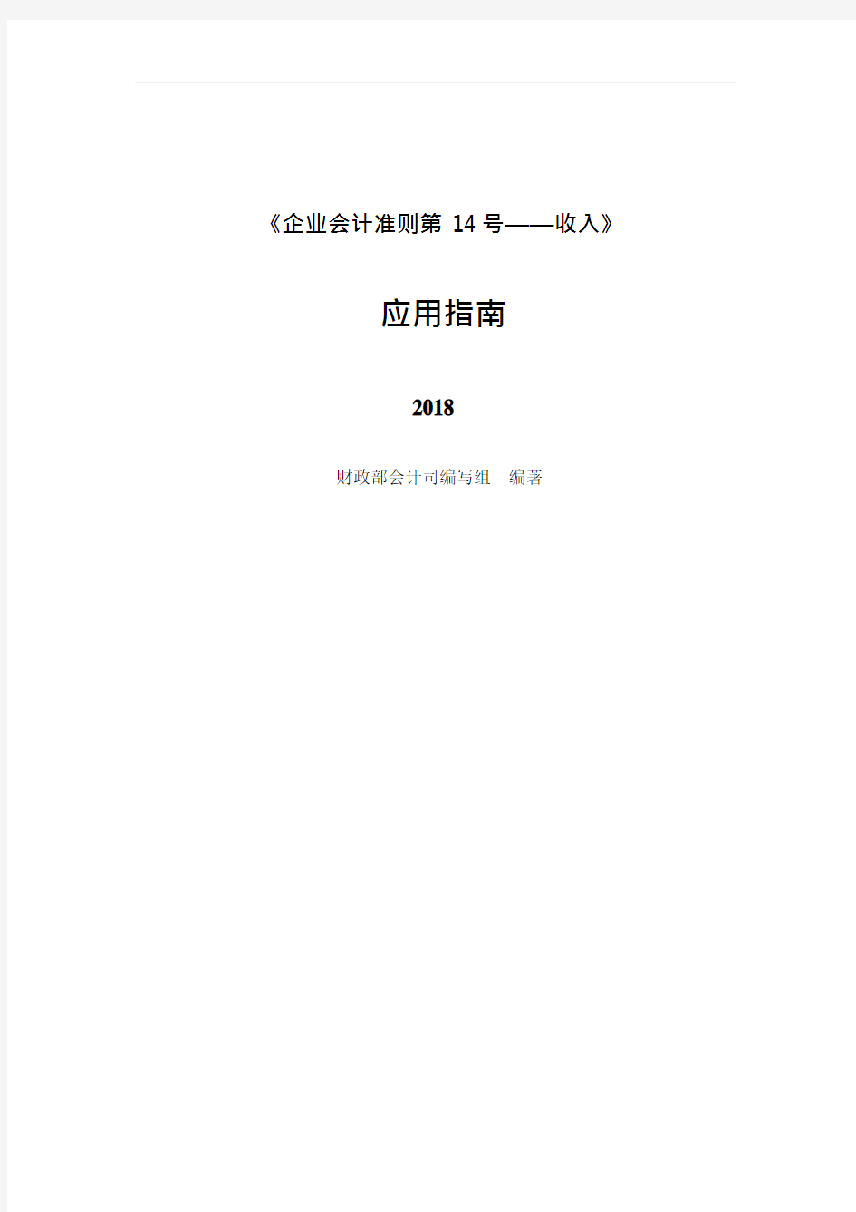 《企业会计准则第14号——收入》应用指南2018