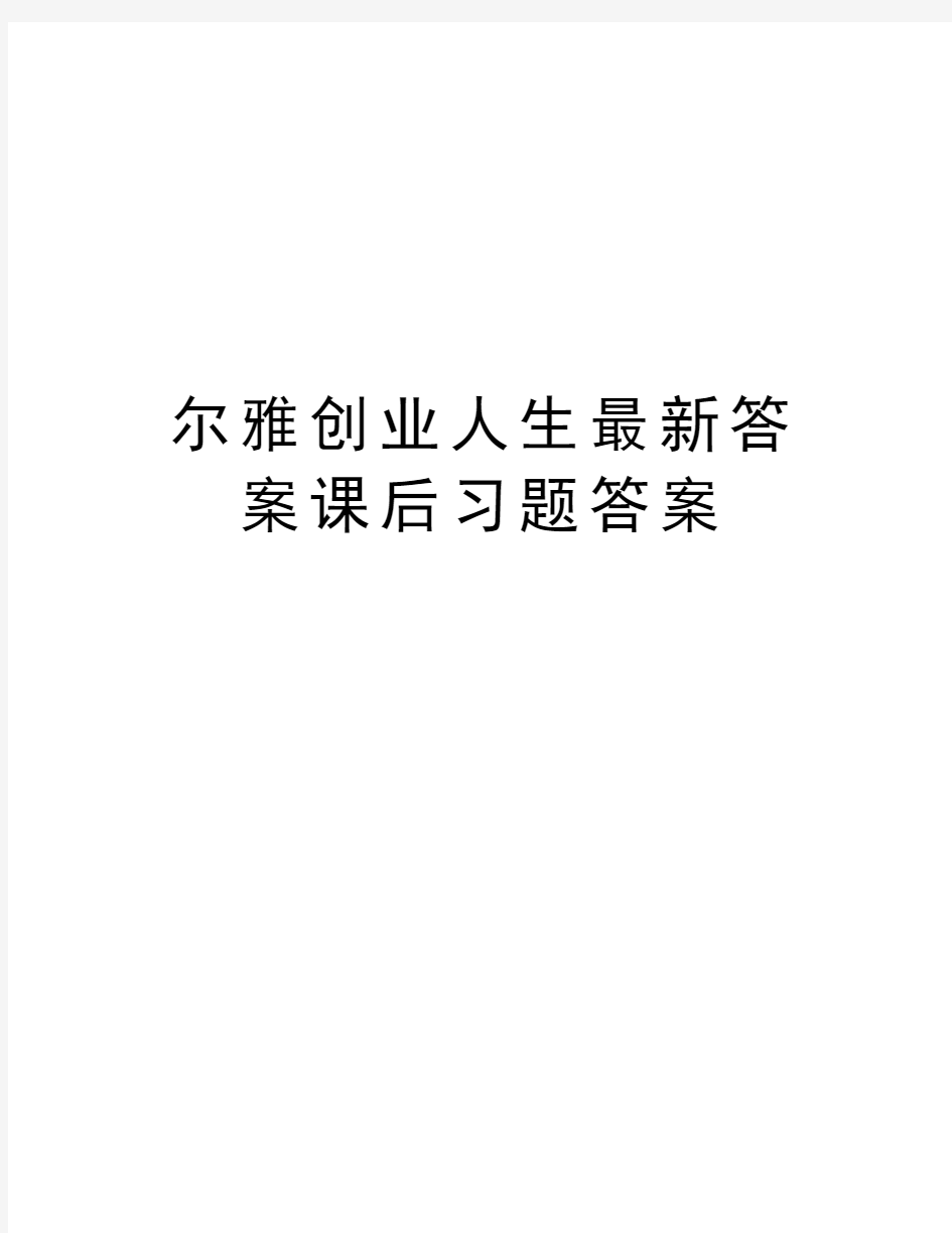 尔雅创业人生最新答案课后习题答案备课讲稿