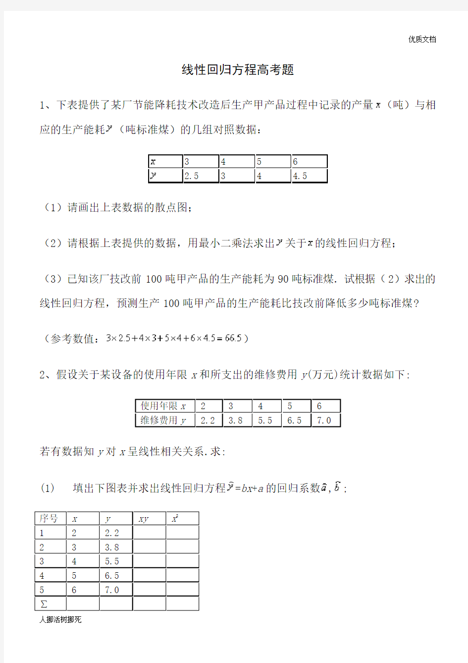 (完整)线性回归方程高考题