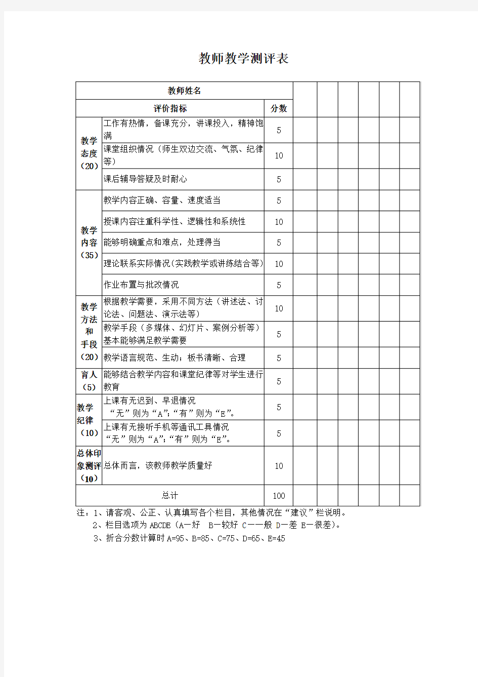 教师教学测评表