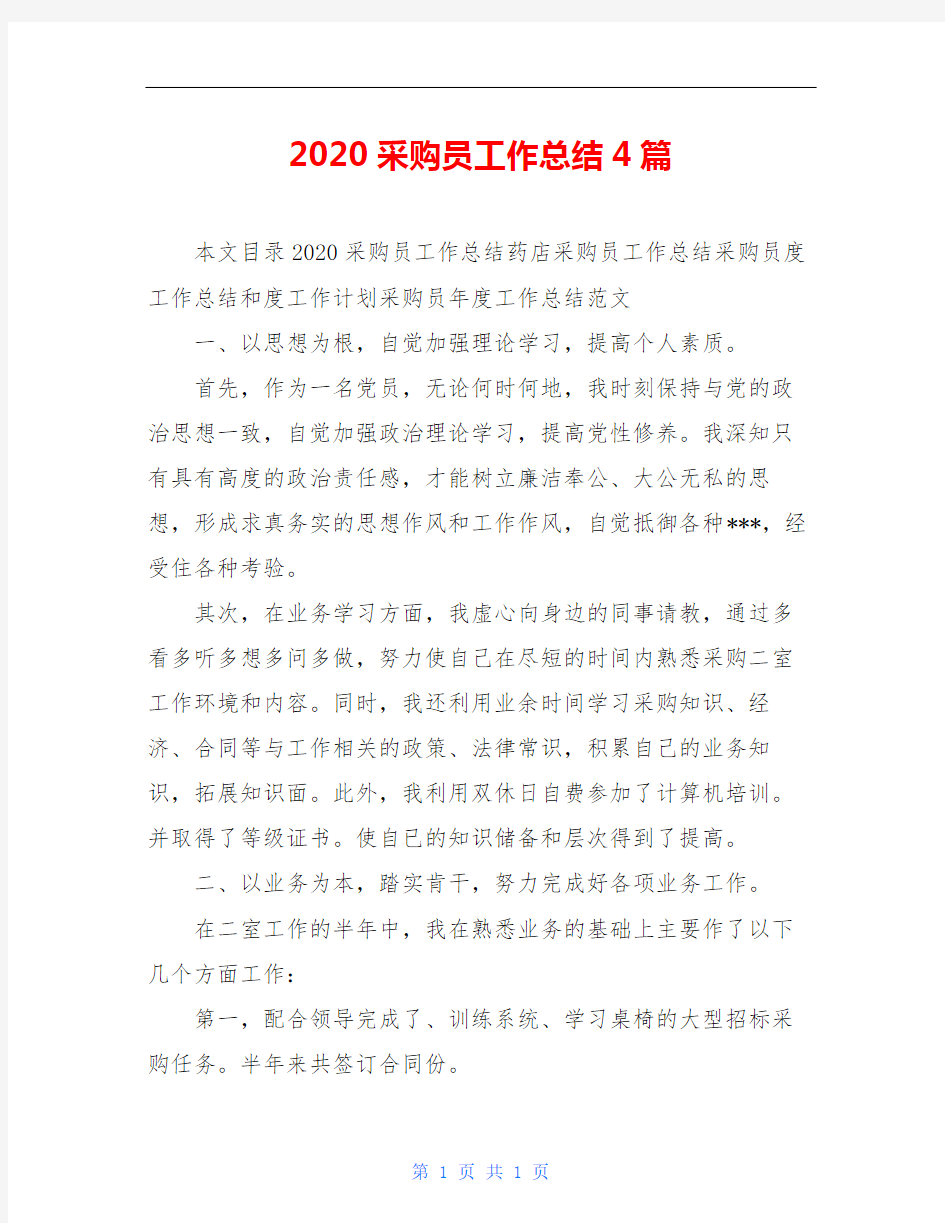 2020采购员工作总结4篇