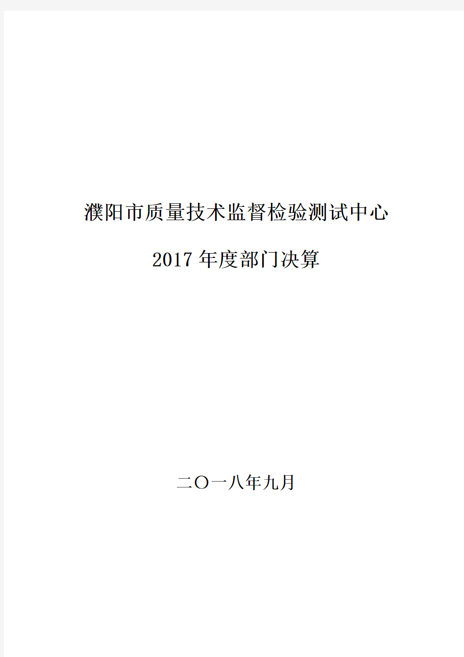 濮阳质量技术监督检验测试中心