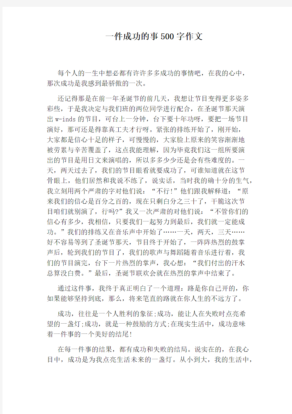 一件成功的事500字作文