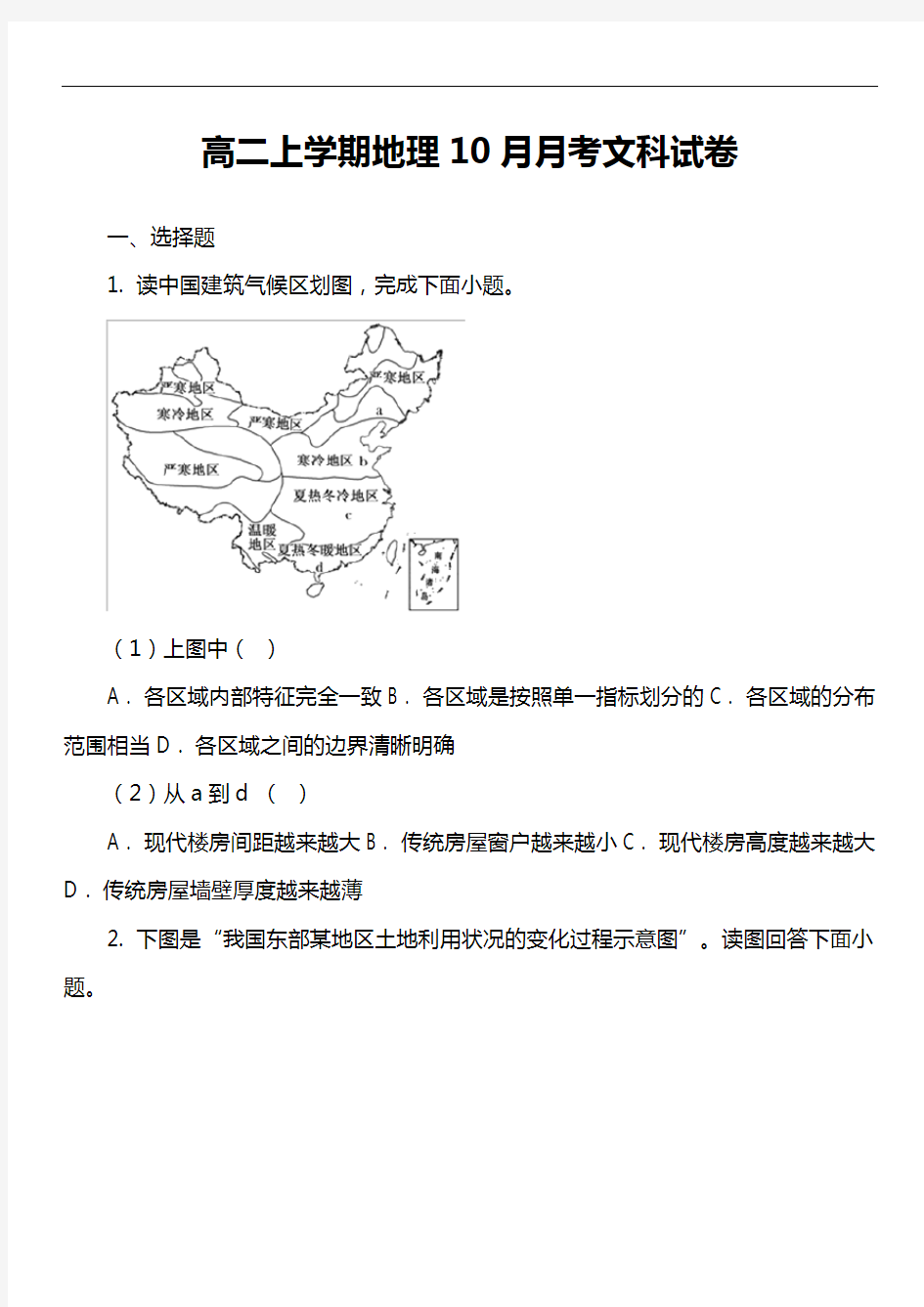 高二上学期地理10月月考文科试卷真题