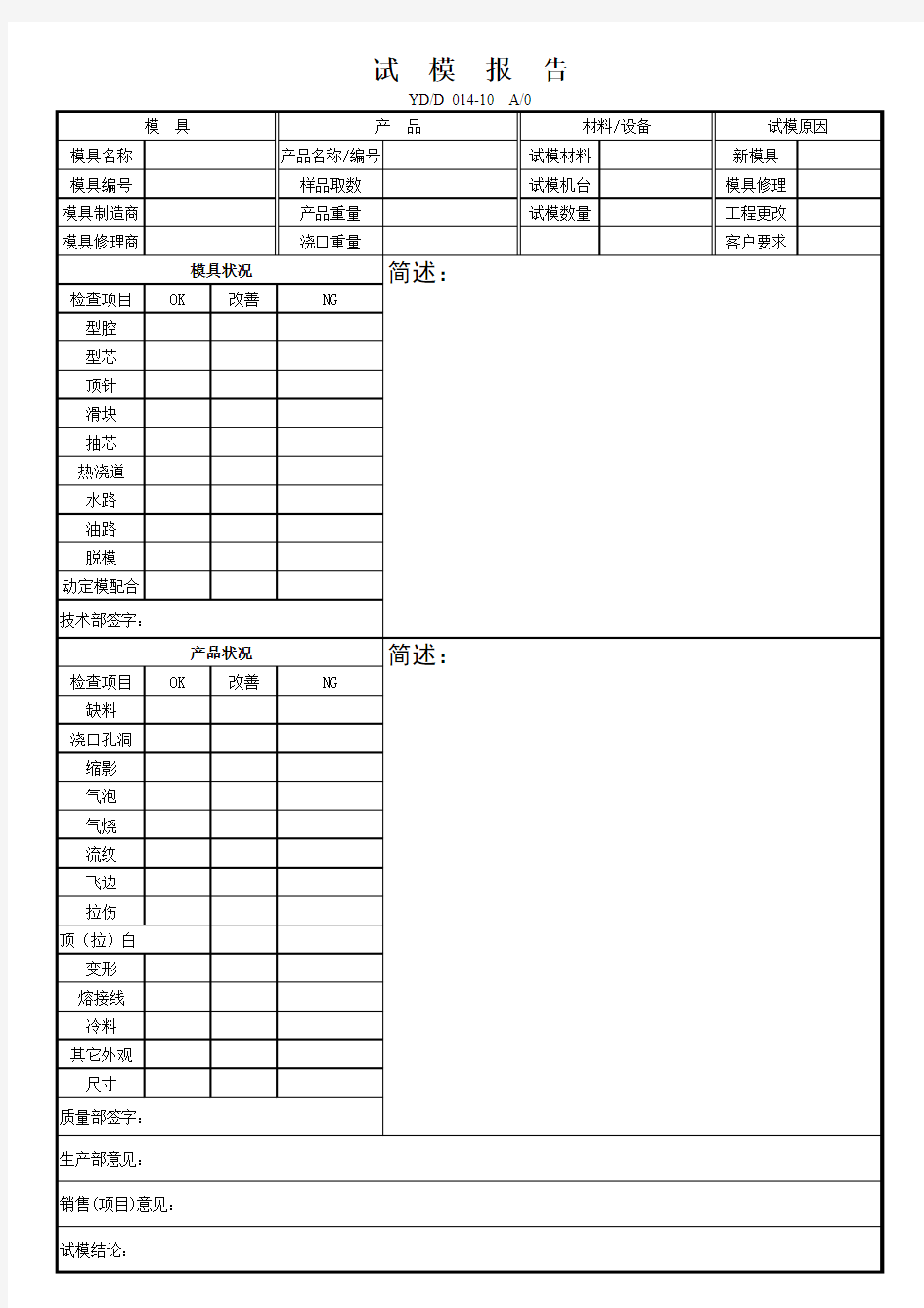 试模申请-试模报告