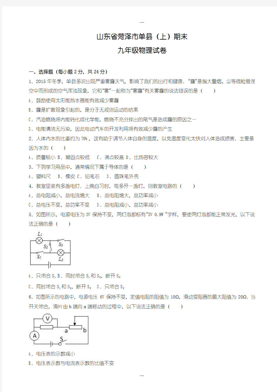 2019-2020学年山东省菏泽市单县九年级上期末物理测试卷(有详细答案解析)