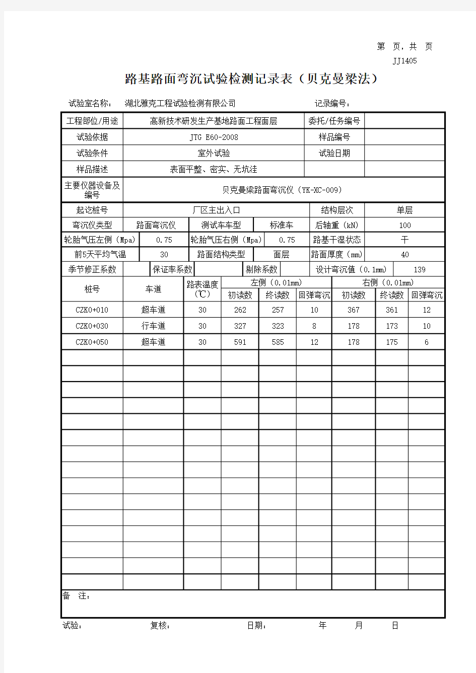 路基路面弯沉试验检测记录表(贝克曼梁法)(自动计算程序)